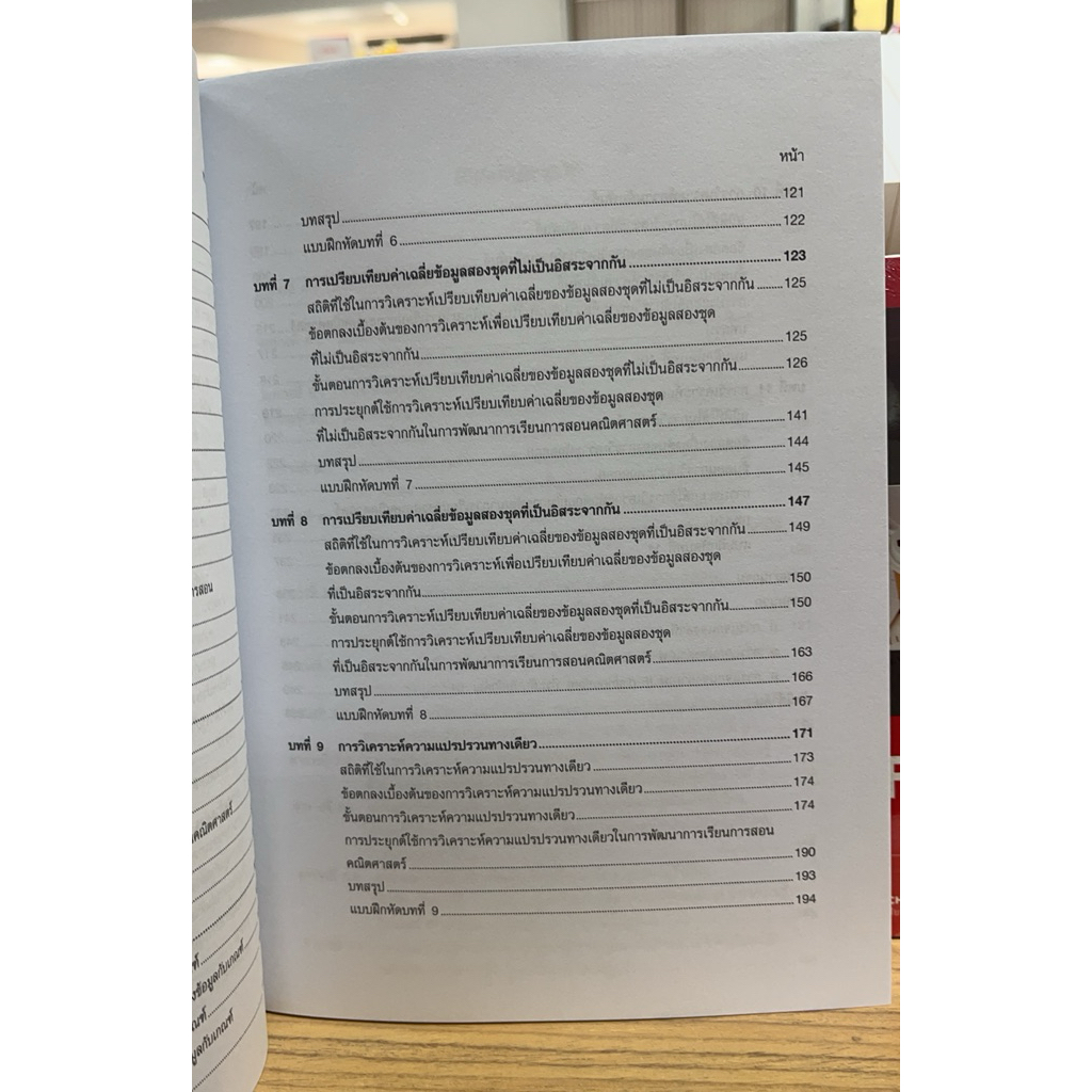 112(ศูนย์หนังสือจุฬาฯ) สถิติเพื่อการวิจัยทางการศึกษา (STATISTICS FOR EDUCATIONAL RESEARCH) (9789740340393) - รูปที่ 3