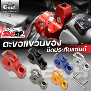 ตะขอแขวนของยึดประกับแฮนด์ CHEKIS ของใหม่ ส่งไว!! 320SP