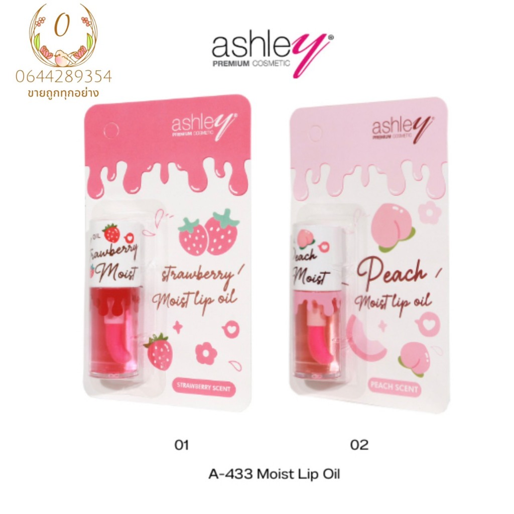 แอชลี่ย์ มอยส์ ลิป ออยล์ Ashley Moist Lip Oil