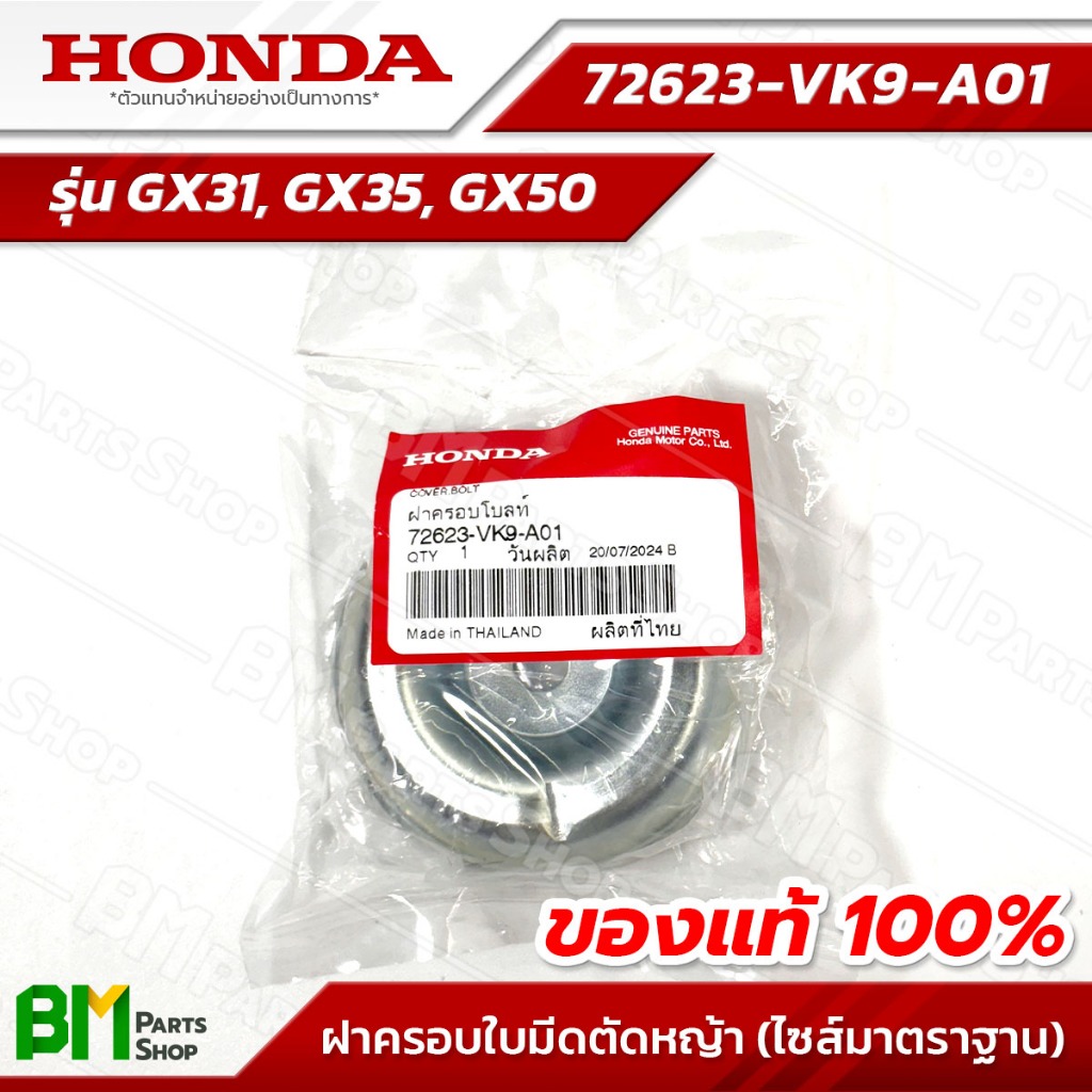 HONDA ฝาครอบใบมีดตัดหญ้า (ไซส์ธรรมดา/สูง 23 มม.) รุ่น GX31, GX35, GX50 อะไหล่เครื่องตัดหญ้าฮอนด้าแท้100% #72623-VK9-A01 ราคา ถูกที่สุด ดีลบีเคเค แกลเลอรีภาพที่ 3