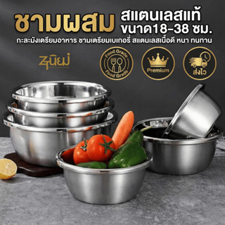 ชามผสม ชามผสมสแตนเลส (18-38 ซม.) กะละมังเตรียมอาหาร ชามเตรีย…