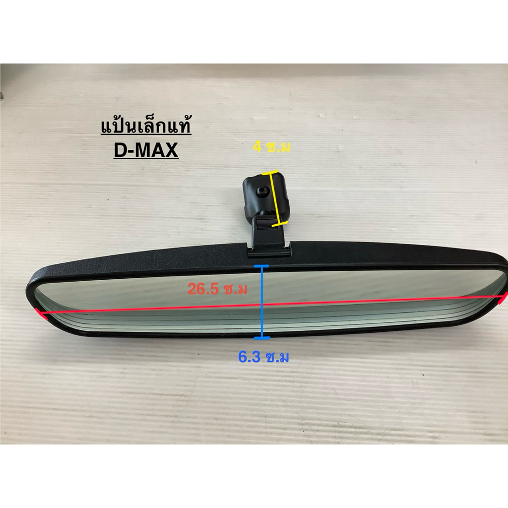 💥แท้ห้าง💥กระจกในเก๋ง D-MAX , ดีแมก , ISUZU , แป้นเล็ก