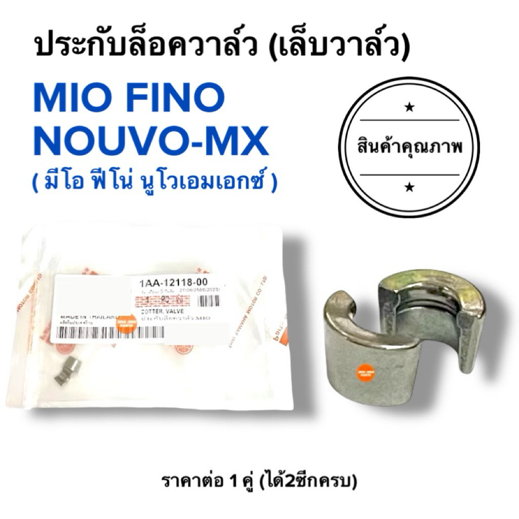 🔥พร้อมส่ง🔥 ปะกับลอควาล์ว เล็บวาล์ว MIO FINO NOUVO ประกับล๊อควาล์ว มิโอ นูโว ฟีโน่ 5TL-E2118-00