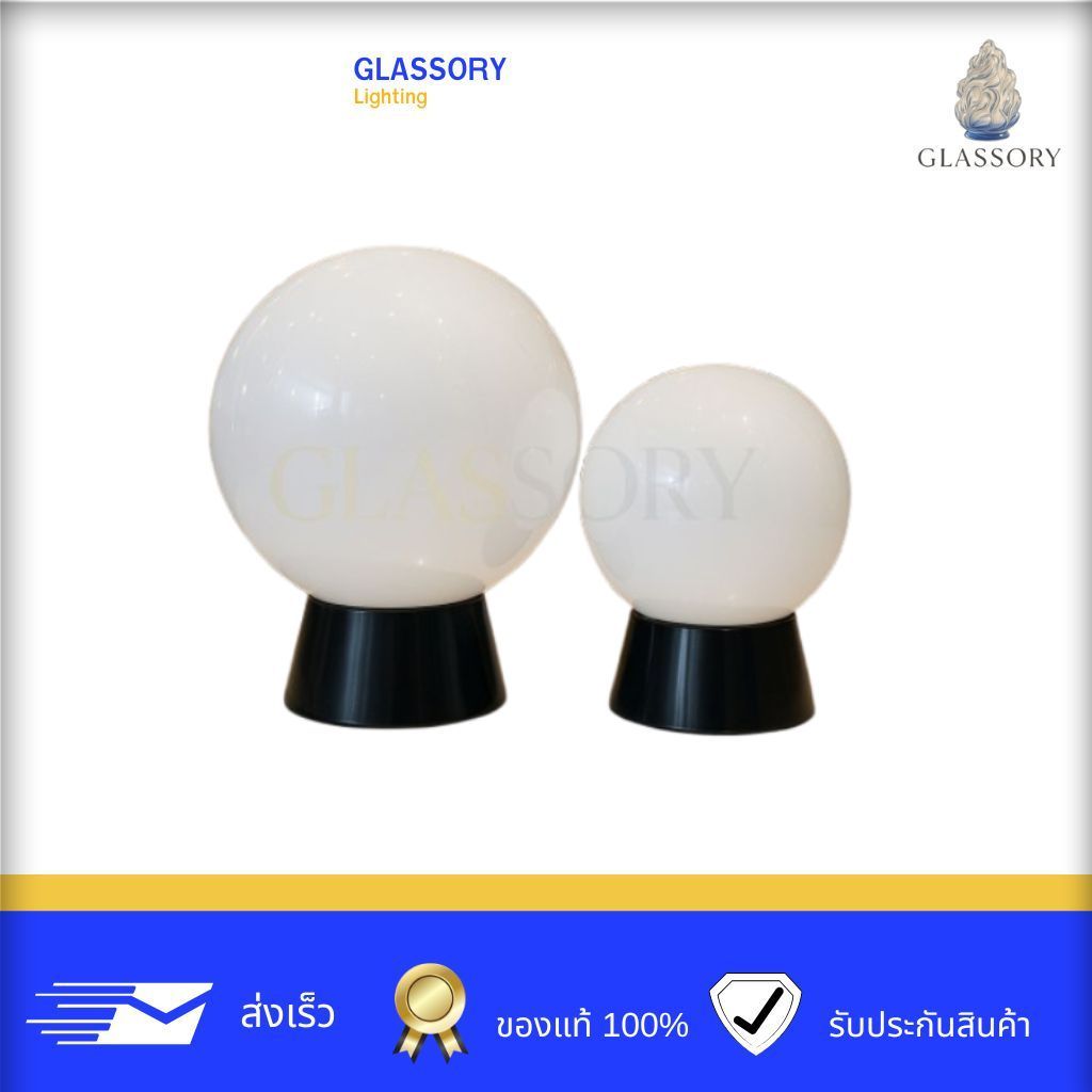 GLASSORY โคมไฟหัวเสา 6,8 นิ้ว ขาดำ,ขาว โคมไฟแก้วกลมสีขาวนม ขั้ว E27 ขา59 ใช้ติดตั้งภายนอก แต่งสวน รั้วบ้าน