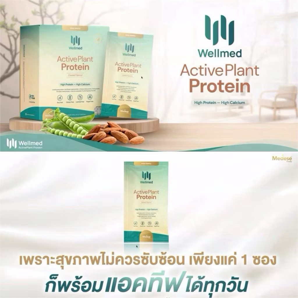 [ส่งไว❤️แท้เช็ครหัสได้] Wellmed Active Plant Based Protein โปรตีนพืช 1 กล่องมี 10 ซอง - รูปที่ 2