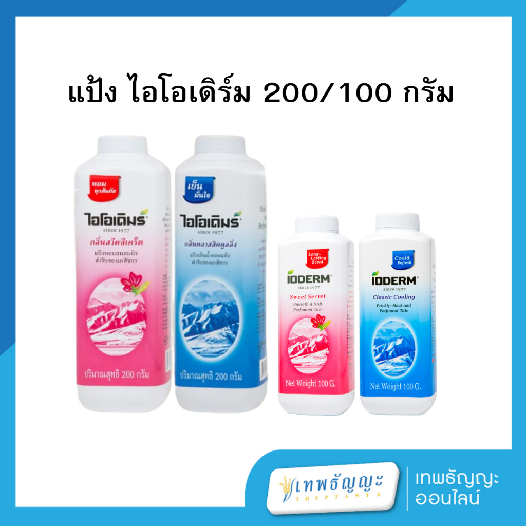 แป้งไอโอเดิมร์ แป้งโรยตัว ขนาด 200/100 กรัม