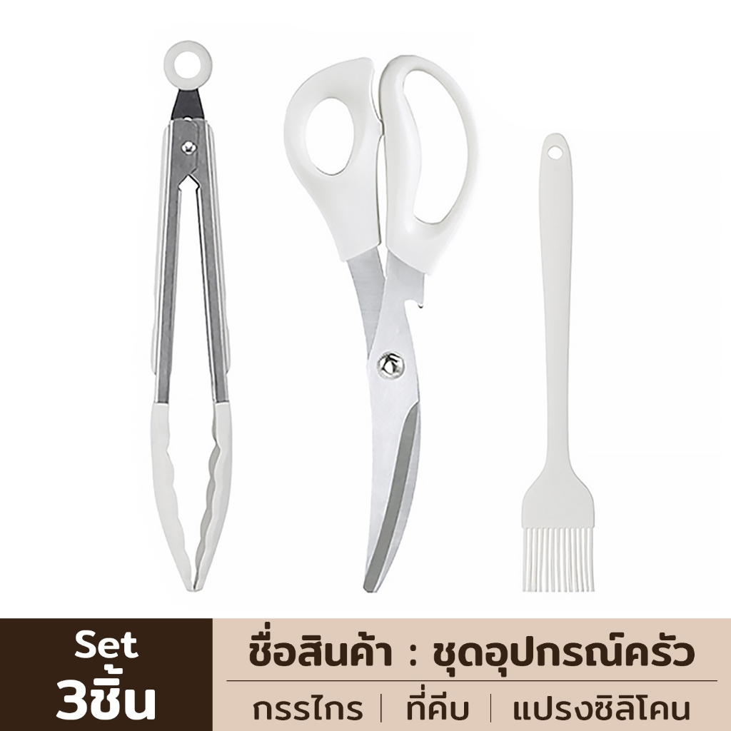 [ชุด3ชิ้น] กรรไกรตัดอาหาร ที่คีบอาหารซิลิโคน แปรงทาเนย กรรไกรสแตนเลส ที่คีบซิลิโคน วัสดุทนความร้อนสูง