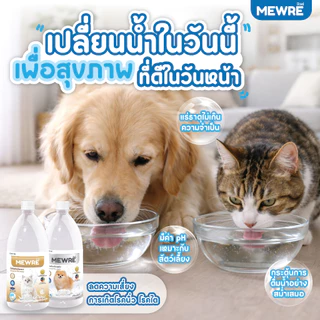 MEWRE มิวเร่ น้ำดื่มเพื่อสุขภาพน้องเเมว ขนาด 1,000 ML ผสานเทคโนโลยี NANOSS (MC-N 1L x 2 )