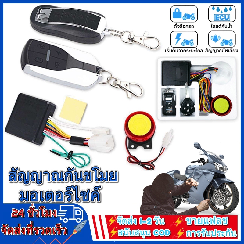 สัญญาณกันขโมย มอเตอร์ไซค์ ใส่ได้ทุกรุ่น สตาร์ทด้วยรีโมท ดับเครื่องด้วยรีโมท CR7 BOHANTE(0201)ALARM SYSTEM