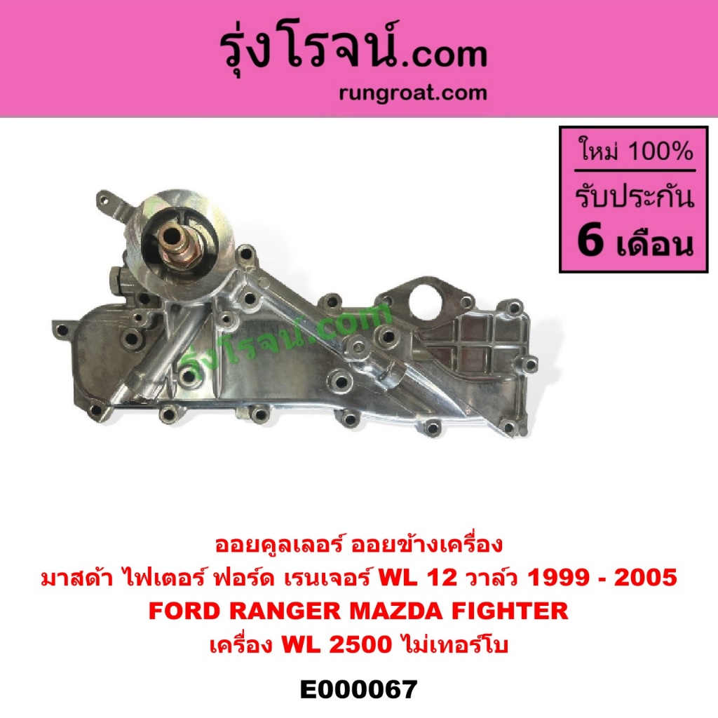 E000067 ฝาออยคูลเลอร์ ออยข้างเครื่อง ฟอร์ด เรนเจอร์ 1999 มาสด้า ไฟเตอร์ WL 2.5 2500 12 วาล์ว ไม่เทอร