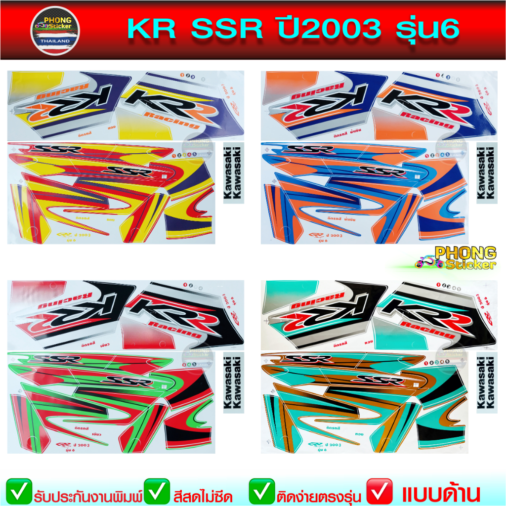 สติ๊กเกอร์ KR SSR ปี 2003 รุ่น 6 สติ๊กเกอร์ Kawasaki KR SSR ปี 2003 รุ่น 6 (สีสวย สีสด สีไม่เพี้ยน)