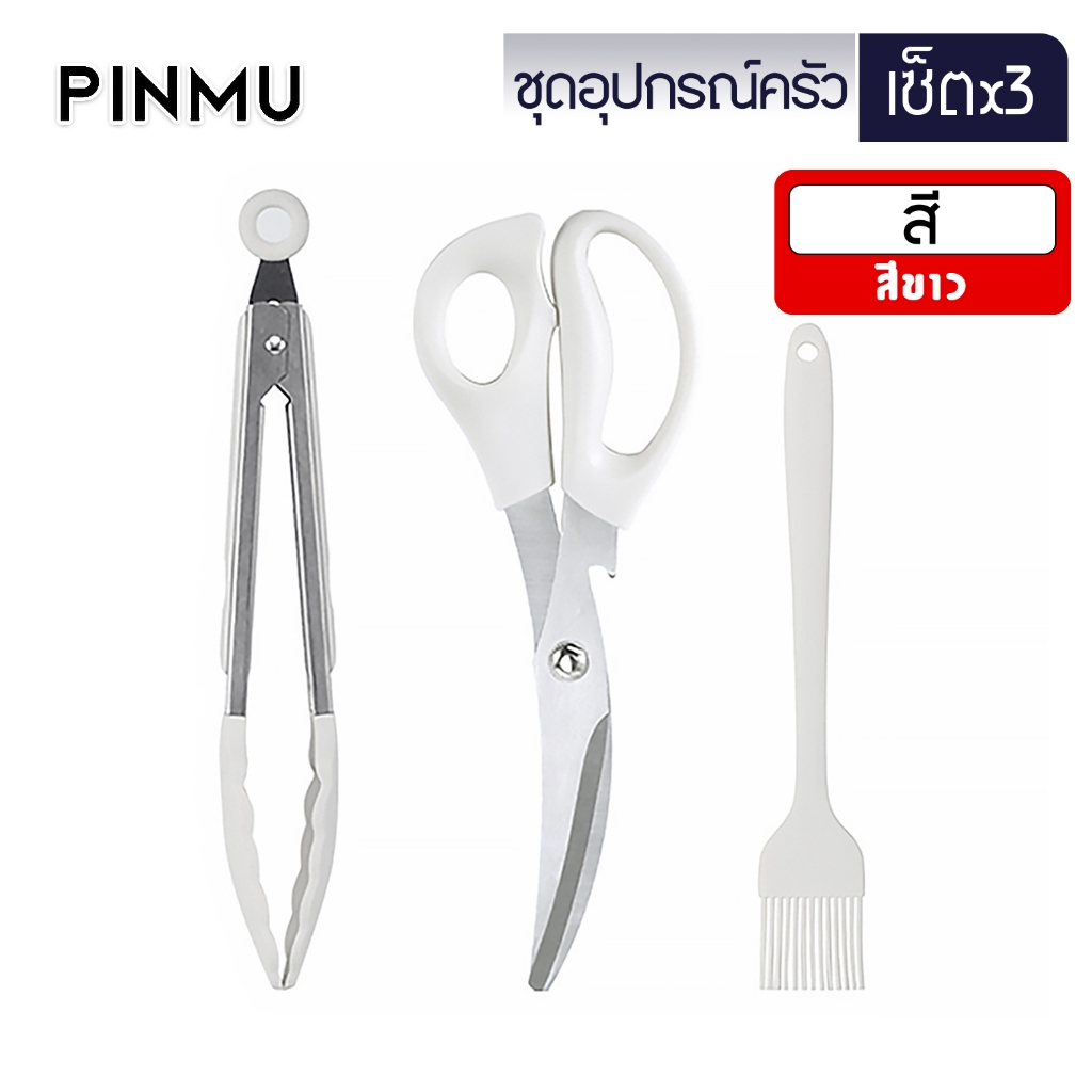 PINMU ชุดที่คีบอาหารซิลิโคน วัสดุฟู้ดเกรด ทนความร้อนสูง กรรไกร+ที่คีบ+แปรงทาเนย กรรไกรตัดอาหาร ใบมีดคม