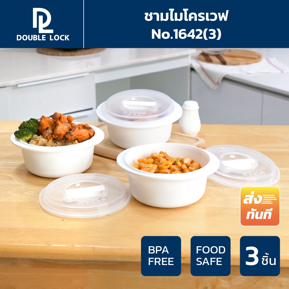 Double Lock กล่องไมโครเวฟ สำหรับอุ่นอาหารขนาด 3 ชิ้น ความจุ 900 ml. รุ่น 1642(3)