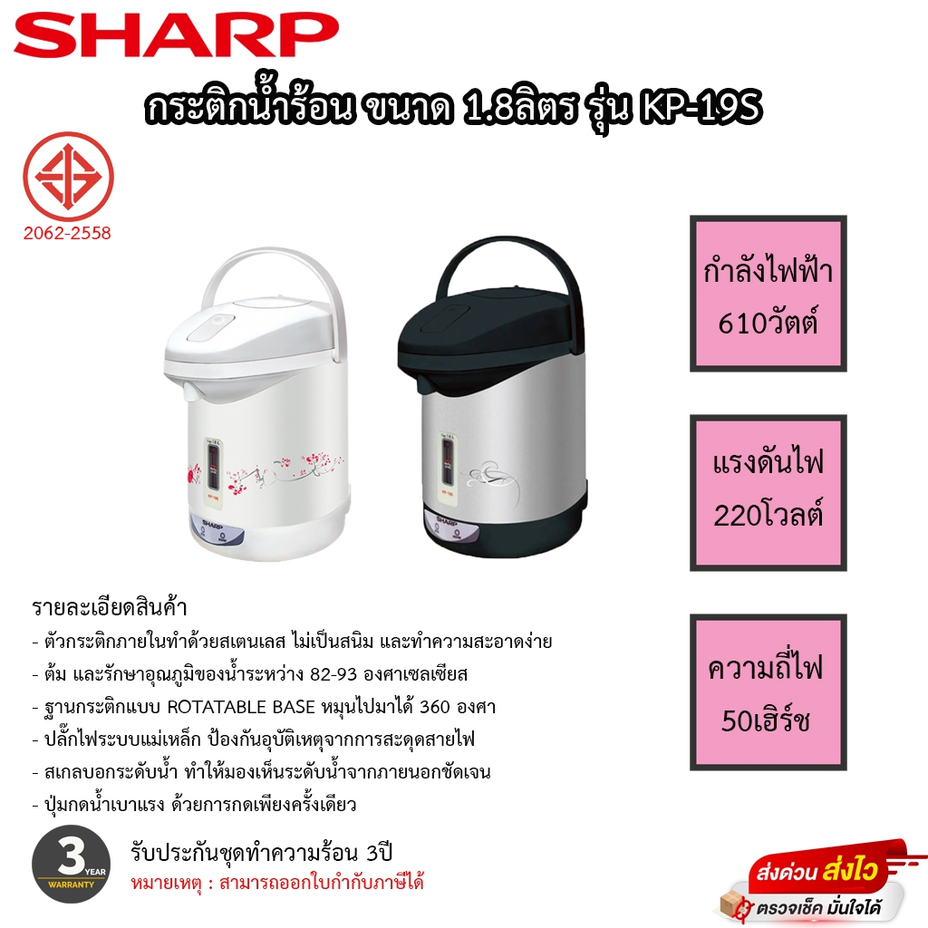 กระติกน้ำร้อน MANUAL SHARP รุ่น KP19S 1.8 ลิตร