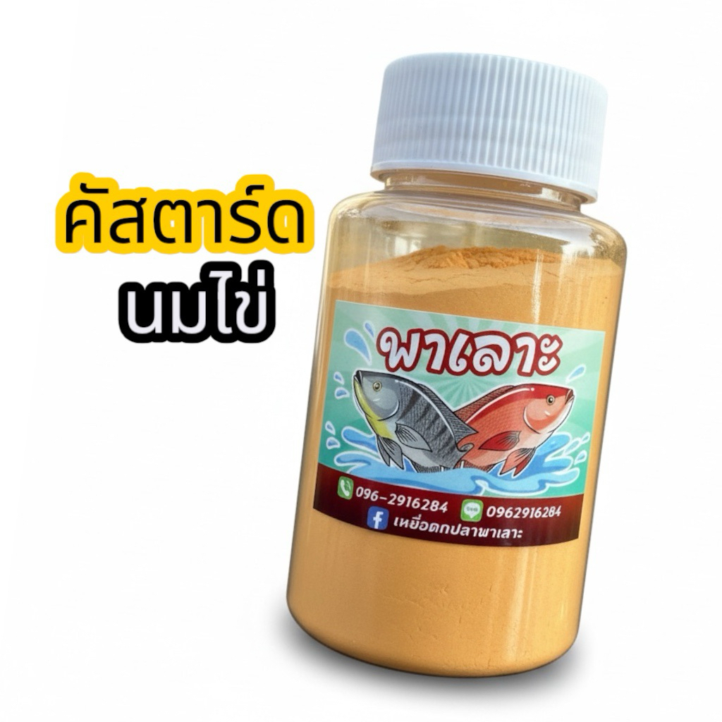 คัสตาร์ดนมไข่ พาเลาะ กลิ่นหอมทนนาน ปลารวมฝูงเร็ว เข้าไว ชิงหลิวและหน้าดิน