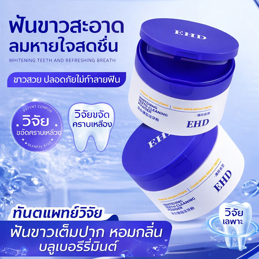 EHD ผงฟอกฟันขาว ขจัดคราบชา กาแฟ บุหรี่ ลดฟันเหลือง ฟื้นฟูเคลือบฟัน ระงับกลิ่นปาก ดูแลเหงือก โปรไบโอติก ไซลิทอล ขนาด 50g
