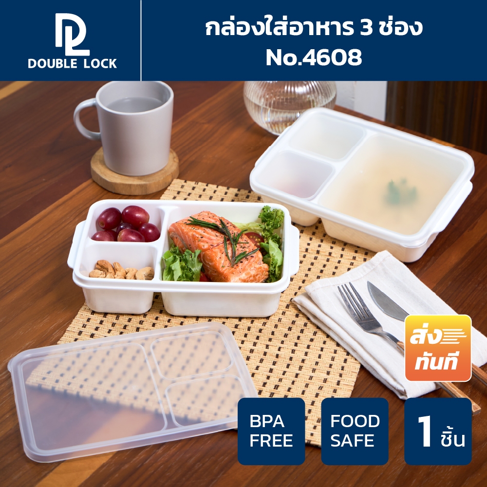 Double Lock กล่องใส่อาหาร กล่องถนอมอาหารแบ่ง3ช่องพร้อมฝาปิดรุ่น 4608