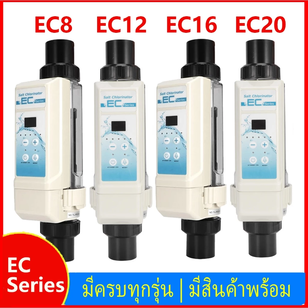 Classic Salt Chlorinator เกลือคลอรีน ซีรีส์ EC เกลือสระว่ายน้ํา คลอรีน เครื่องนึ่งฆ่าเชื้อด้วยไฟฟ้าอุปกรณ์คลอรีน EC8-E20