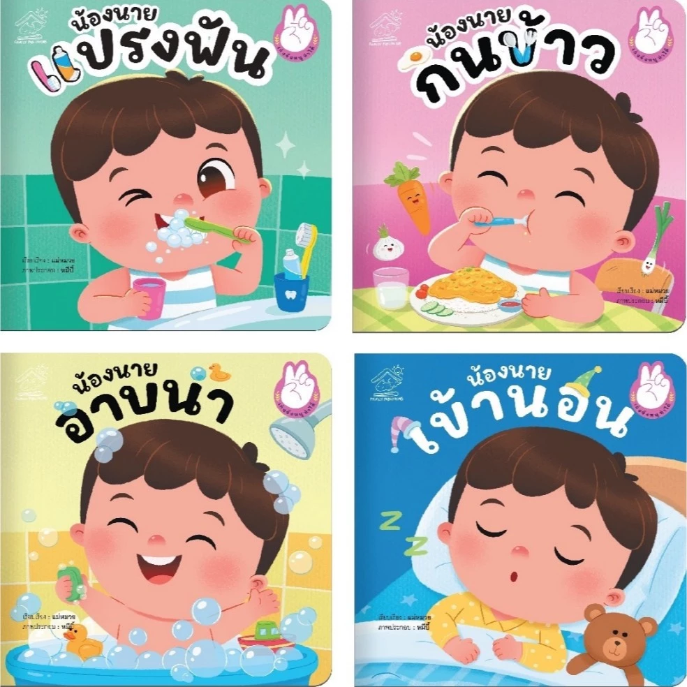 คุณแม่ชวนเล่นกับลูก นิทาน น้องนาย หนังสือเด็ก หนังสือเด็ก นิทานเด็ก นิทาน EF นิทานก่อนนอน thumbnail 9