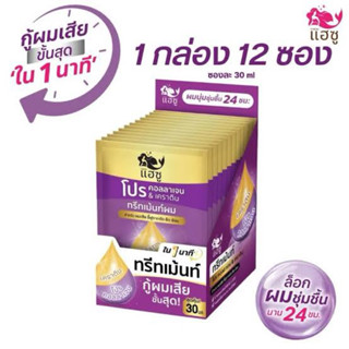 (กล่อง 12 ซอง) ทรีทเม้นต์ผม แฮซู โปร﻿ Haesu Pro Collagen & K…