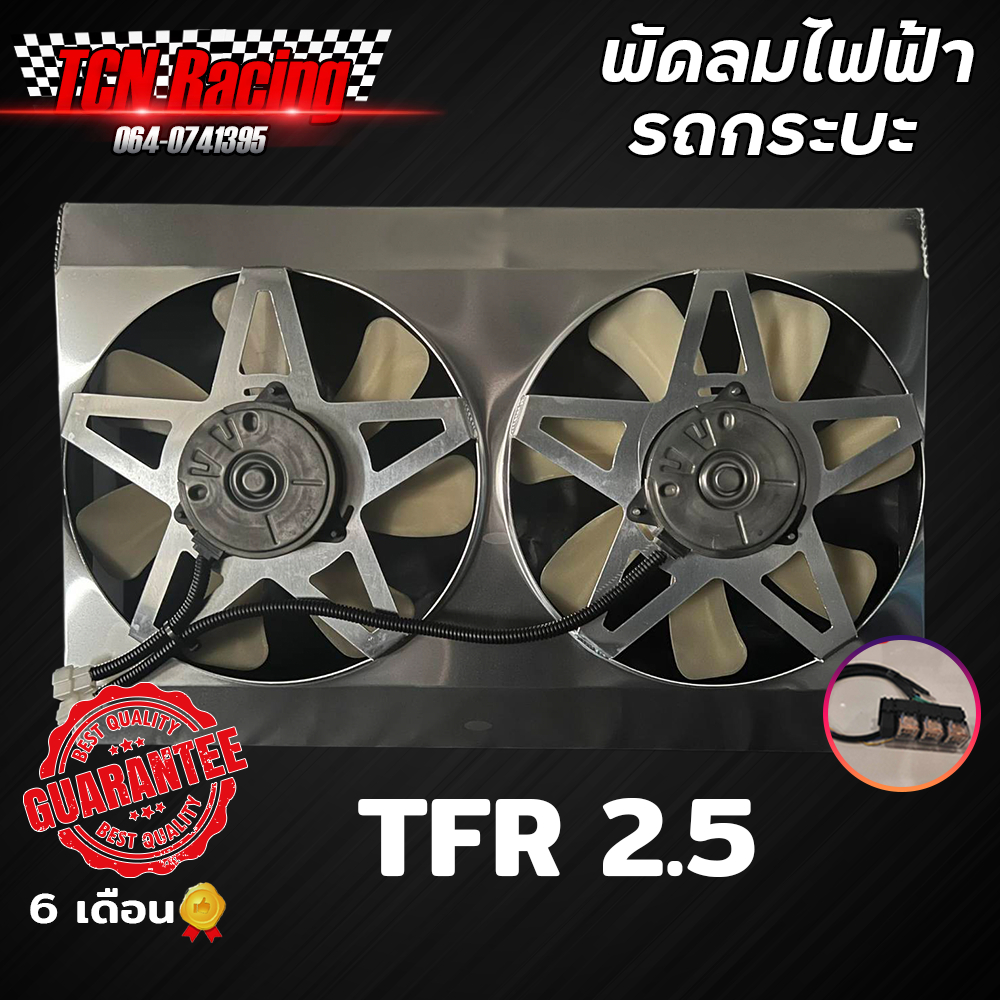 พัดลมไฟฟ้ารถยนต์กระบะ ตรงรุ่น TFR 2.5 - 2.8 มอเตอร์แท้ denzo รับประกัน6เดือน