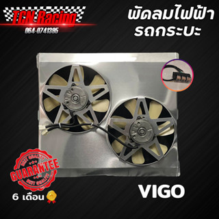 พัดลมไฟฟ้ารถยนต์กระบะ ตรงรุ่น vigo - fortuner (ปี05-14) มอเต…