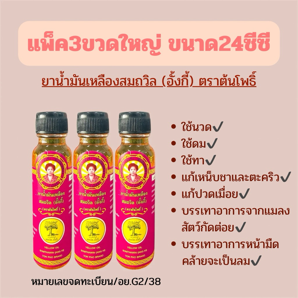 ยาน้ำมันเหลืองสมถวิล (อั้งกี้) ตราต้นโพธิ์ ขนาด24ซีซี (แพ็ค3ขวด)