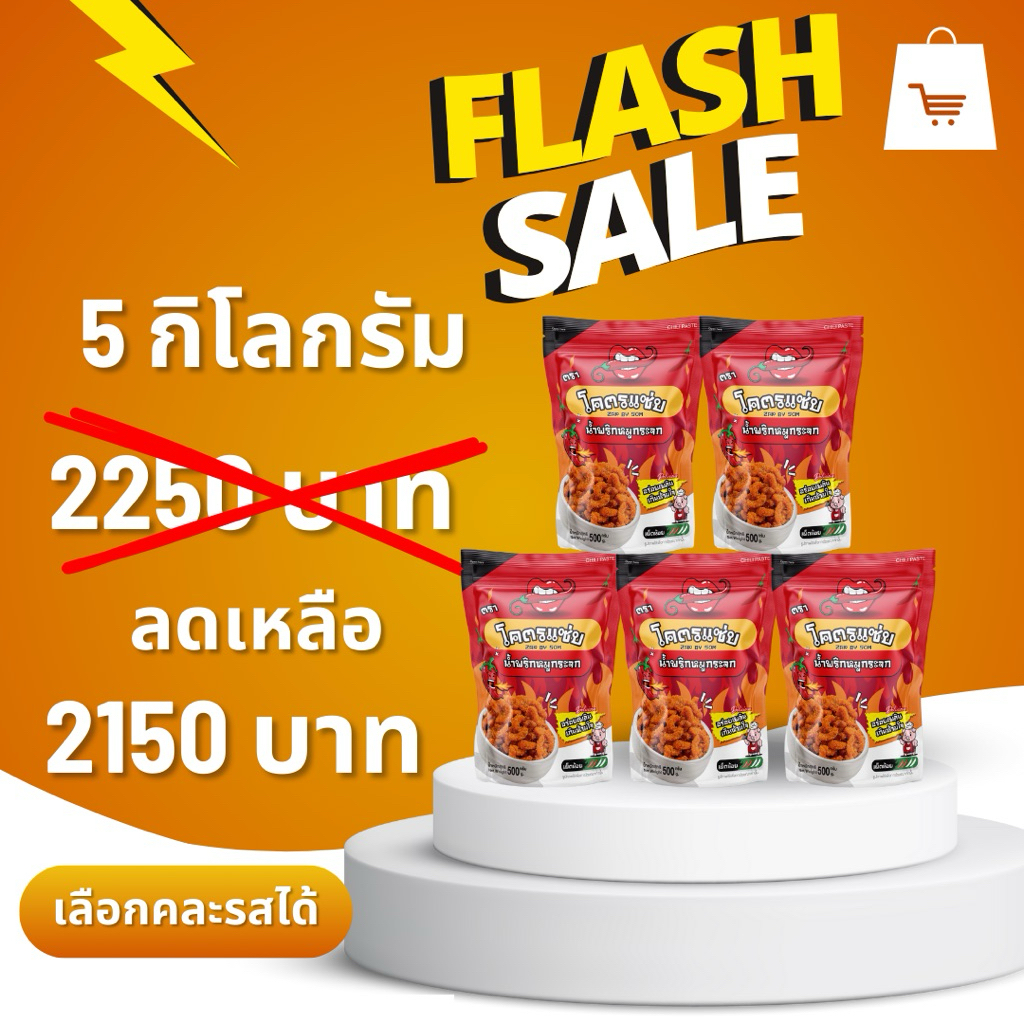 !! แพ็คเกจ ( โปร ) เปิดบิล 5กิโล   น้ำพริกหมูกระจกรสดั่งเดิม   ( คละรสชาติได้ Inbox ) โปร