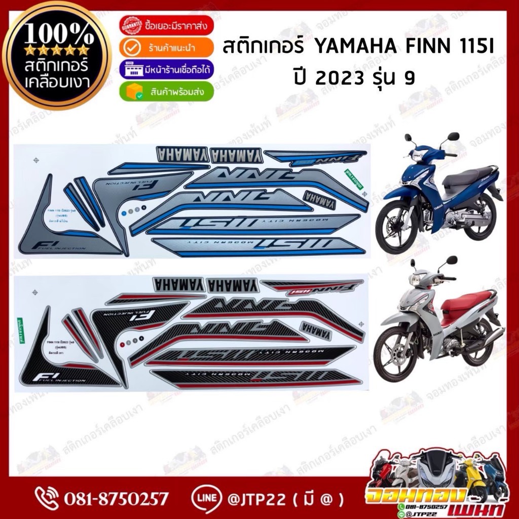สติกเกอร์ FINN 115i ปี 2023 รุ่น 9 สติกเกอร์ติดรถมอเตอร์ไซค์ ยามาฮ่า ฟิน ปี 2023 รุ่น 9