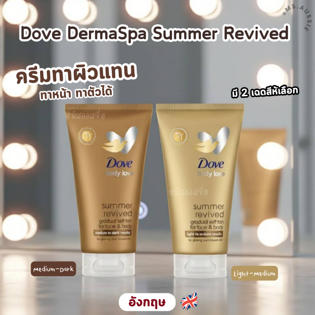 Dove DermaSpa Summer Revived Gradual Self-Tan Face&Body Cream 75ml ครีมผิวแทน 🇬🇧 จากอังกฤษ🇬🇧