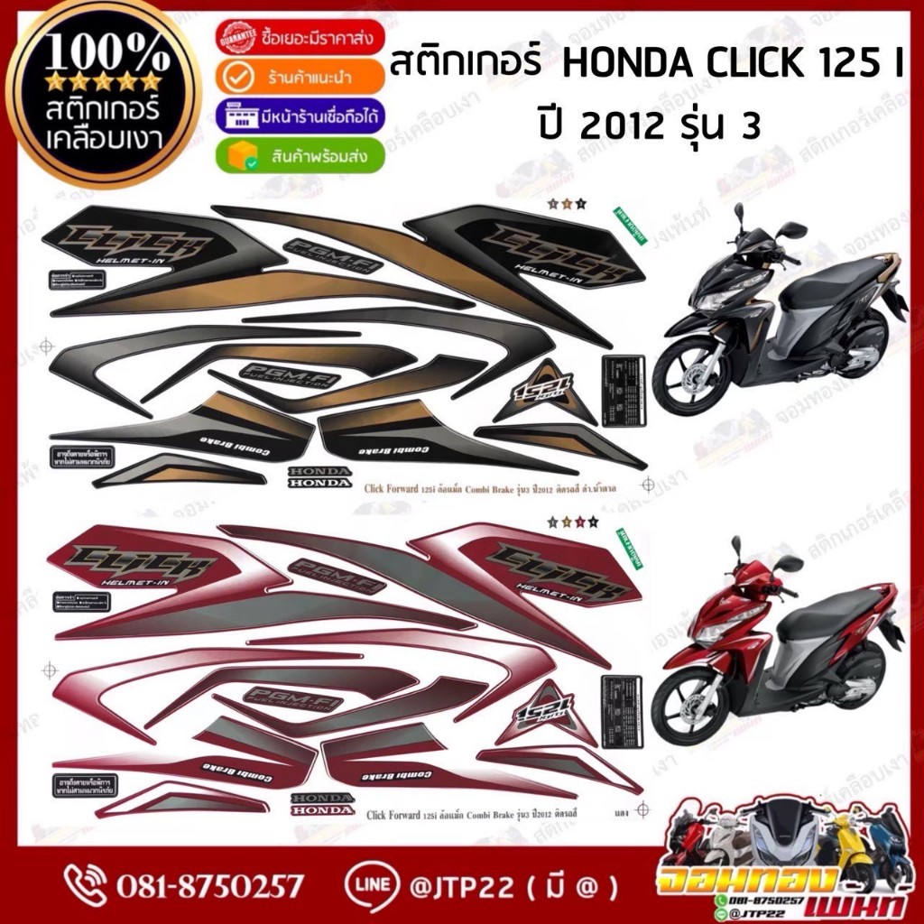สติกเกอร์ Click125i ปี2012 รุ่น3  สติกเกอร์ติดรถมอเตอร์ไซค์ คลิก125 ไอ ปี2012 รุ่น3