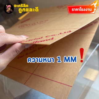 แผ่นอะคริลิค เกรด A ความหนา 1 mm อะคริลิคสีใส แผ่นอะคริลิคมีหลายขนาด ราคาโรงงาน Acrylic - P1M4030