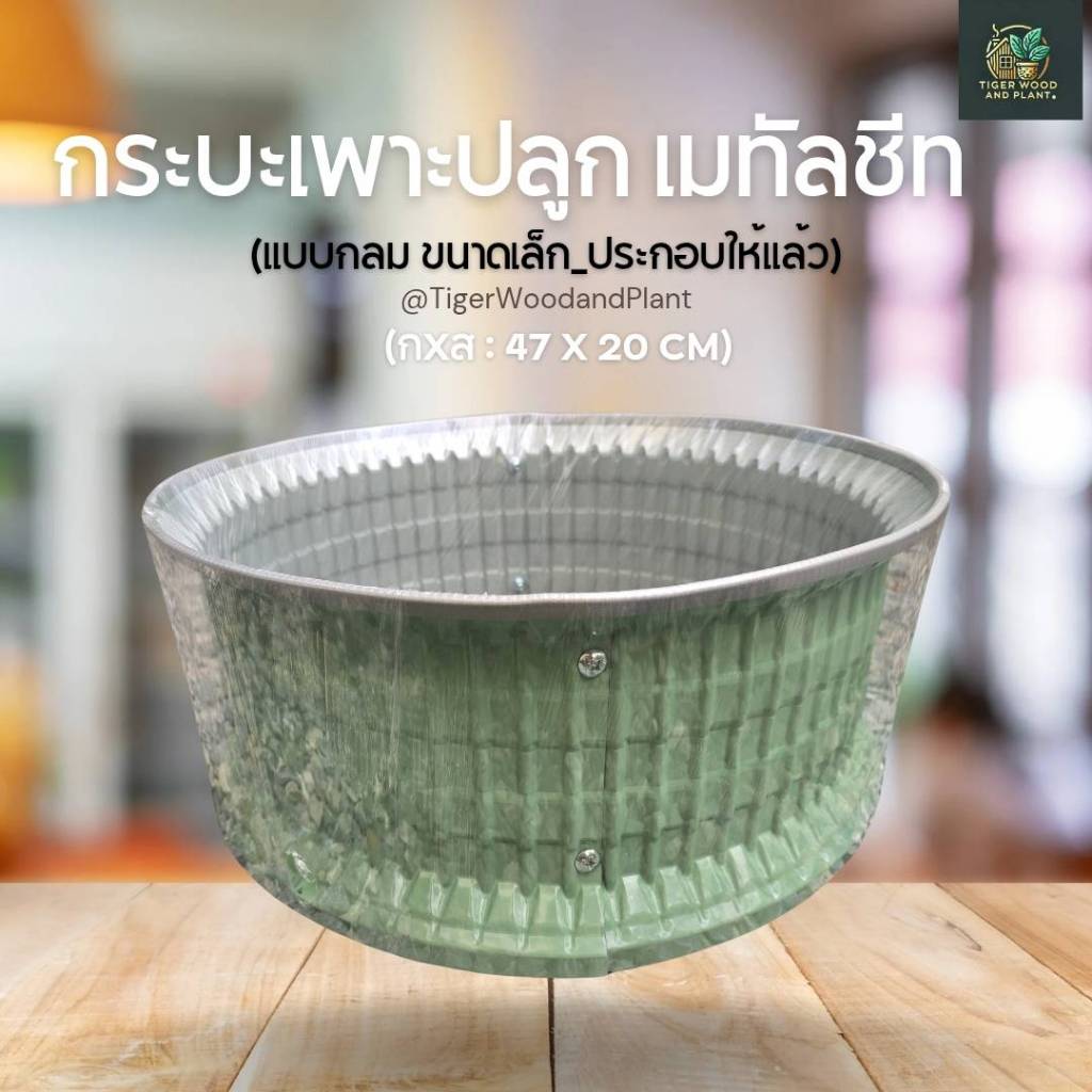 กระบะเมทัลชีท_กลมเล็ก_( ประกอบให้แล้ว ) กระถางปลูกต้นไม้ ปลูกดอกไม้ แบบขั้นเดียว