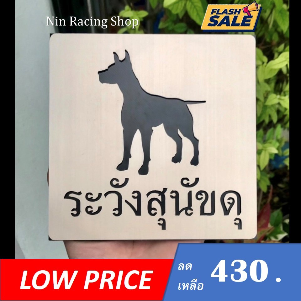 #ป้ายสแตนเลส #ป้ายModern #ป้ายโมเดริ์น #ป้ายสัญลักษณ์ #ป้ายระวังสุนัขดุ #ป้ายสัตว์เลี้ยง