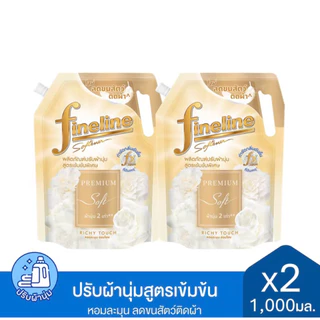 [แพ็ค2] ไฟน์ไลน์ น้ำยาปรับผ้านุ่มสูตรเข้มข้นพิเศษ ขนาด 1000มล แพ็ค 2 ถุง