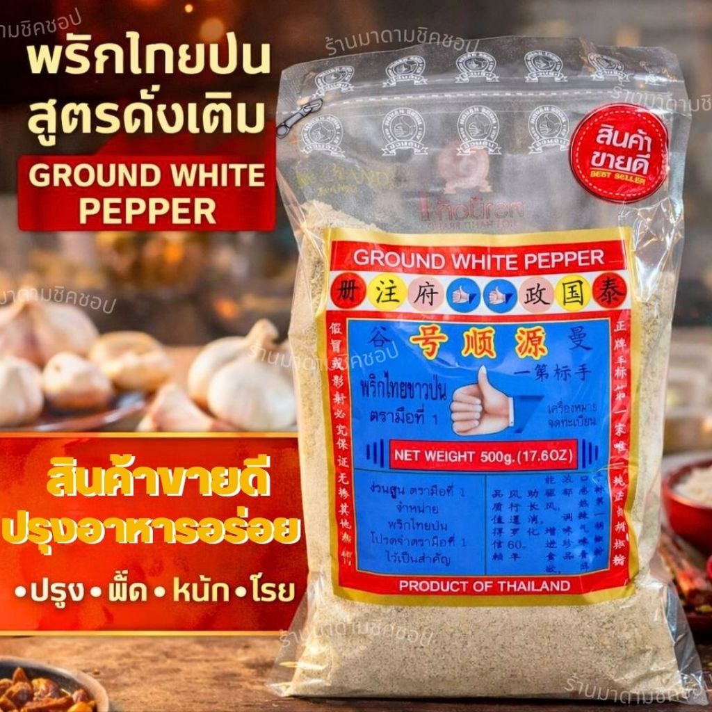 พริกไทย สูตรดั้งเดิมพริกไทยเม็ดขาวป่นละเอียด น้ำหนัก 500กรัม สินค้าคุณภาพตรามือที่1ง่วนสูน
