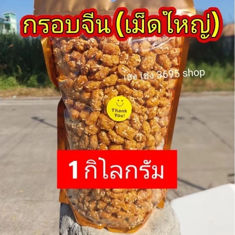 [1กิโลกรัม ]ถั่วกรอบจีนเม็ดใหญ่ ไม่หื่น กรอบ มัน อร่อยเคี้ยวเพลิน