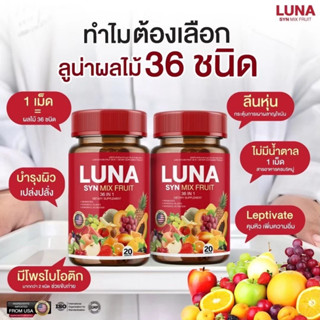 *2 แถม 2 *[ส่งฟรี/ของแท้]  LUNARY SYN MIX FRUIT วิตามินผลไม้…