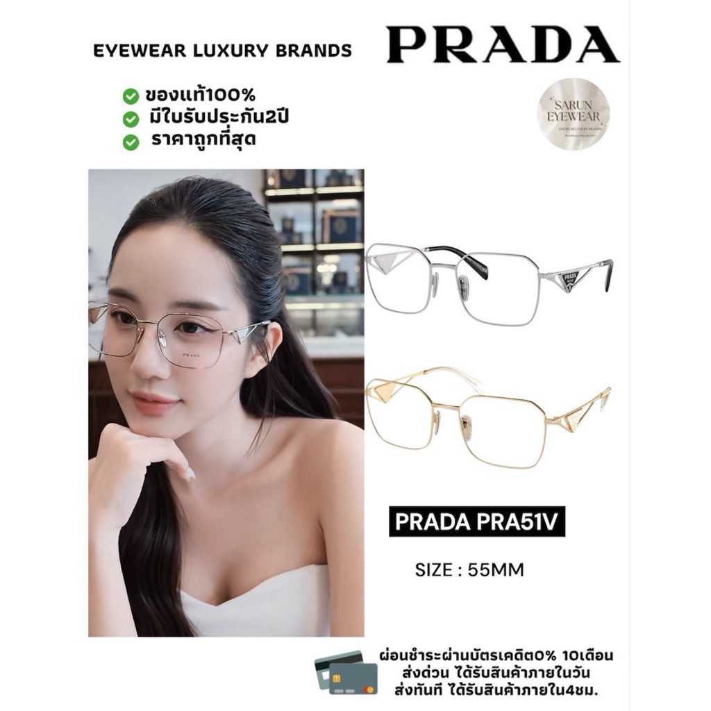 (มีหน้าร้าน)แว่นสายตาPRADA PRA51V (มีใบรับประกัน2ปี) ของแท้100% มีบริการตัดเลนส์กรองแสง/เลนส์บลูออโต้