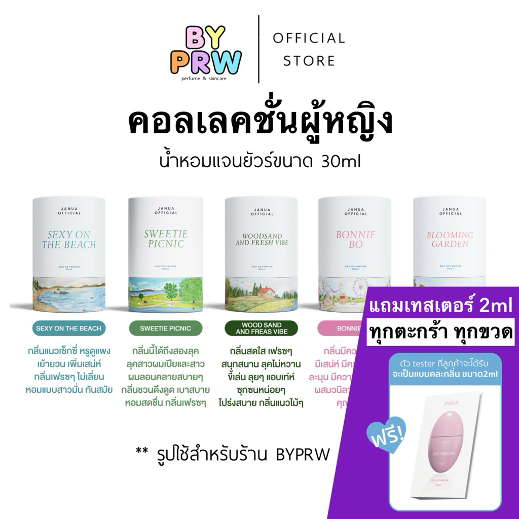 [แถมเทสเตอร์ 2ml ทุกขวด]น้ำหอม Janua ขนาด 30ml | กลิ่น Sweetie Picnic | กลิ่น Sexy on the beach | กลิ่น Wood Sand