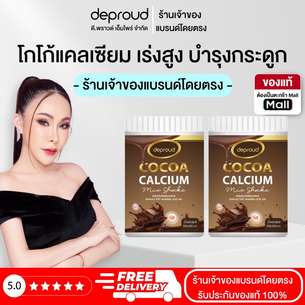 Deproud Official Store – ( ช้อปปี้การันตี ) ดีพราวด์ )  –โกโก้แคลเซียม เร่งความสูง บำรุงกระดูก แคลเซียมสูง เพิ่มความสูง