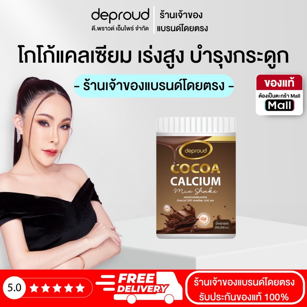 Deproud Official Store - ดีพราวด์ - โกโก้แคลเซียม, 1 กระปุก ( 250 กรัม ) (ไลฟ์)