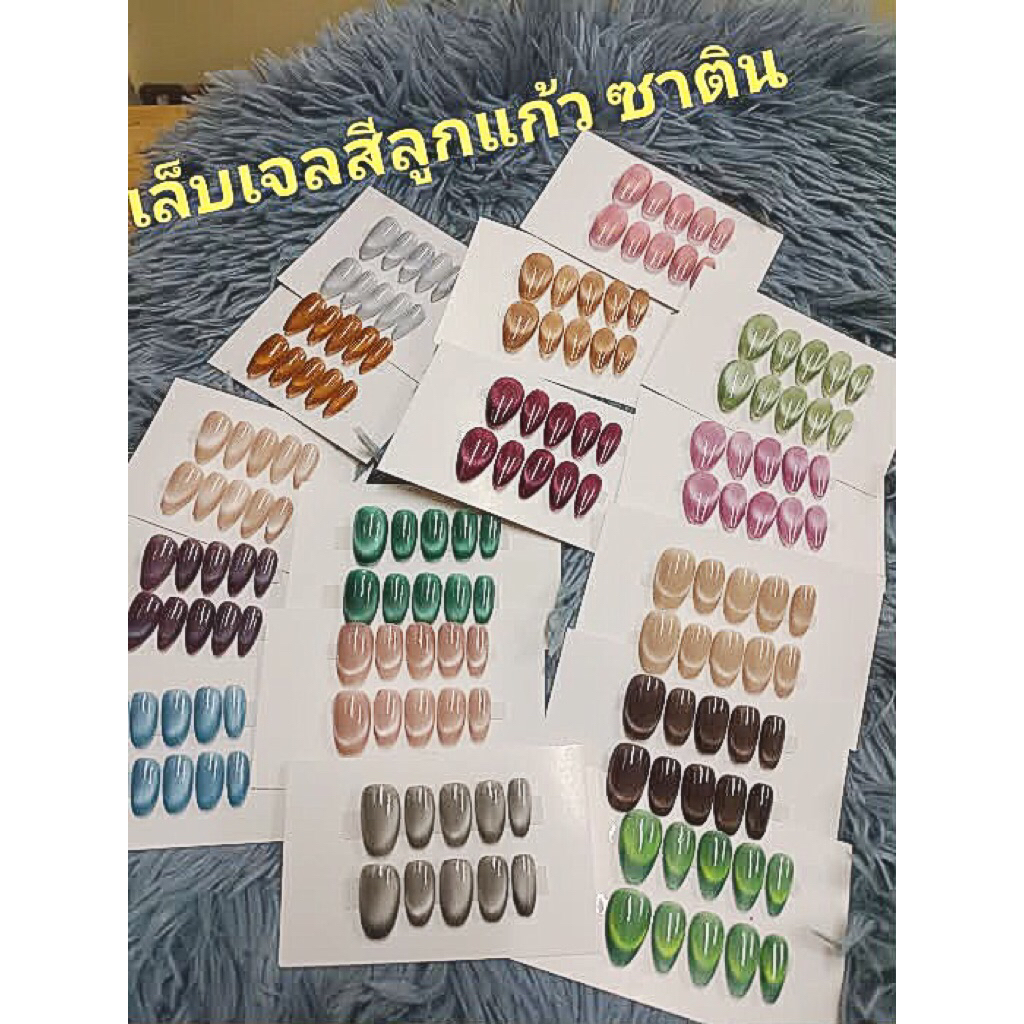 เล็บเจลสีลูกแก้ว สีซาติน (พรีรอ1-2วัน) เล็บปลอม เล็บHandmade สีเจลแท้