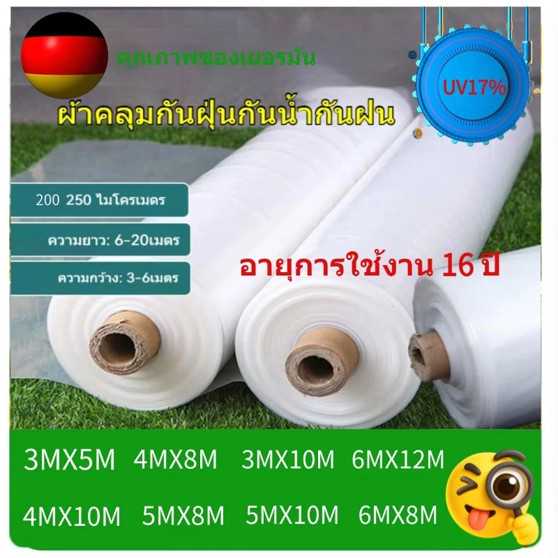 พลาสติก คลุมโรงเรือน ความยาวสั่งตัด UV12% พีอี PE พลาสติกสีใส 200 250ไมครอน หนา 0.2 0.25 มิล หน้ากว้าง 3 4 5 6  เมตร