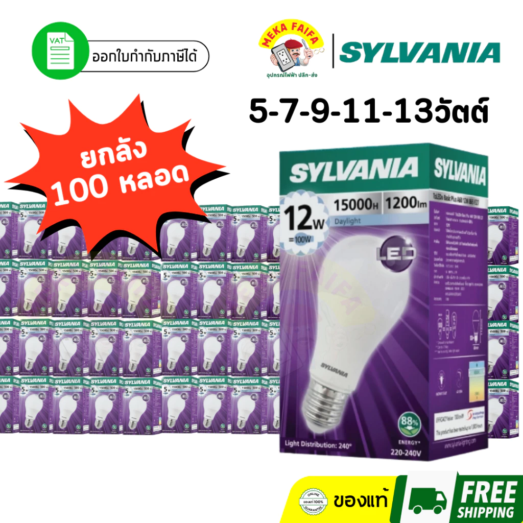 (ยกลัง 100 หลอด) SYLVANIA หลอดไฟบับ LED 7W 9W 11W 13W ขั้ว E27 (แสงขาว/แสงวอร์ม)