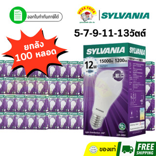 (ยกลัง 100 หลอด) SYLVANIA หลอดไฟบับ LED 7W 9W 11W 13W ขั้ว E27 (แสงขาว/แสงวอร์ม)