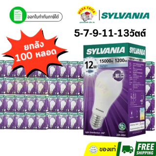 (ยกลัง 100 หลอด) SYLVANIA หลอดไฟบับ LED 7W 9W 11W 13W ขั้ว E27 (แสงขาว/แสงวอร์ม)