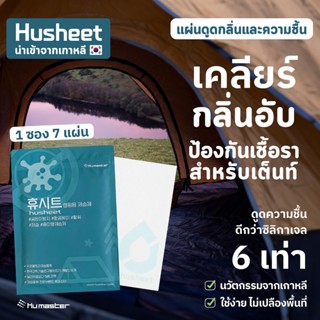 HUSHEET แผ่นดูดความชื้นสำหรับเต็นท์ กันชื้น ป้องกันเชื้อรา ล…