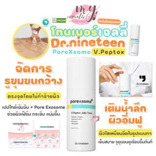 (🌼แท้ / พร้อมส่ง🌼) Dr.nineteen PoreXsome V.Peptox Jelly Tone…