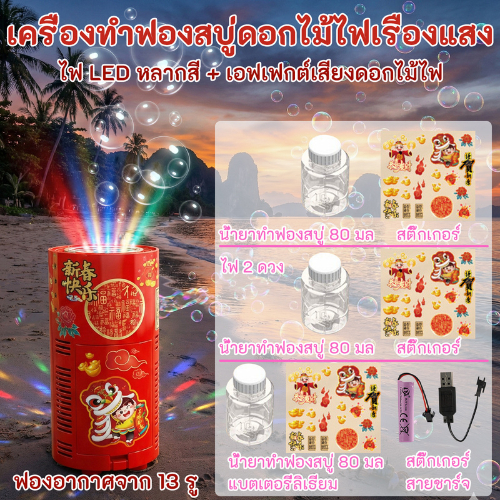 ส่งของ 24 ชั่วโมง เครื่องทำฟองดอกไม้ไฟที่ยอดนิยม อัตโนมัติ ปลอดภัย สนุกสนาน คริสต์มาส ปีใหม่ เครื่องทำฟองสบู่